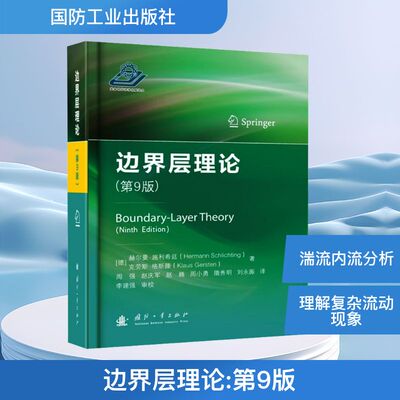 边界层理论(第9版) (德)赫尔曼·施利希廷(Hermann Schlichting),(德)克劳斯·格斯滕(Klaus Gersten) 著 周强 等 译 物理学