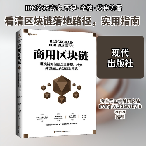 商用区块链 (美)贾伊·辛格·艾冉,(美)杰里·科莫,(美)尼丁·高尔 著 薛亮,凌珊 译 企业经营与管理经管、励志 - 封面