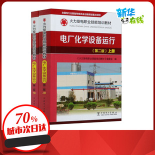 火力发电职业技能培训教材 编委会 编 电厂化学设备运行 新华书店正版 全2册 企业培训师专业科技 图书籍 第2版