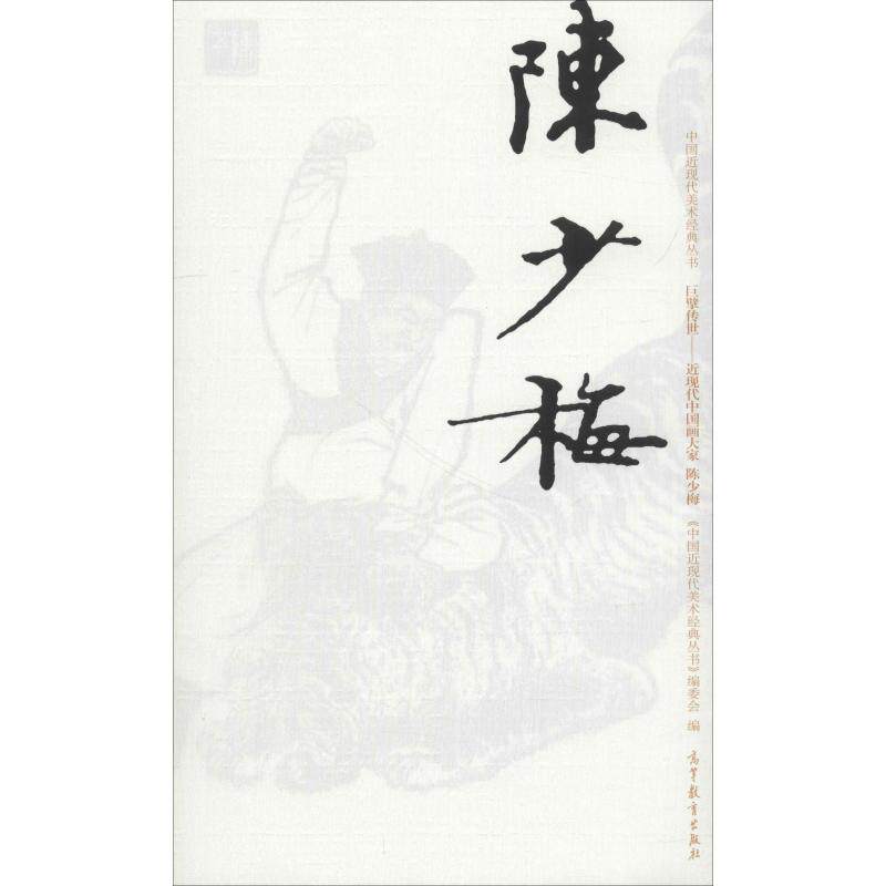 中国近现代美术经典丛书 巨擘传世&mdash;&mdash;近现代中国画大家 陈少梅巨擘传世:近现代中国画大家.陈少梅 张建华 著 人物/传记其它艺术