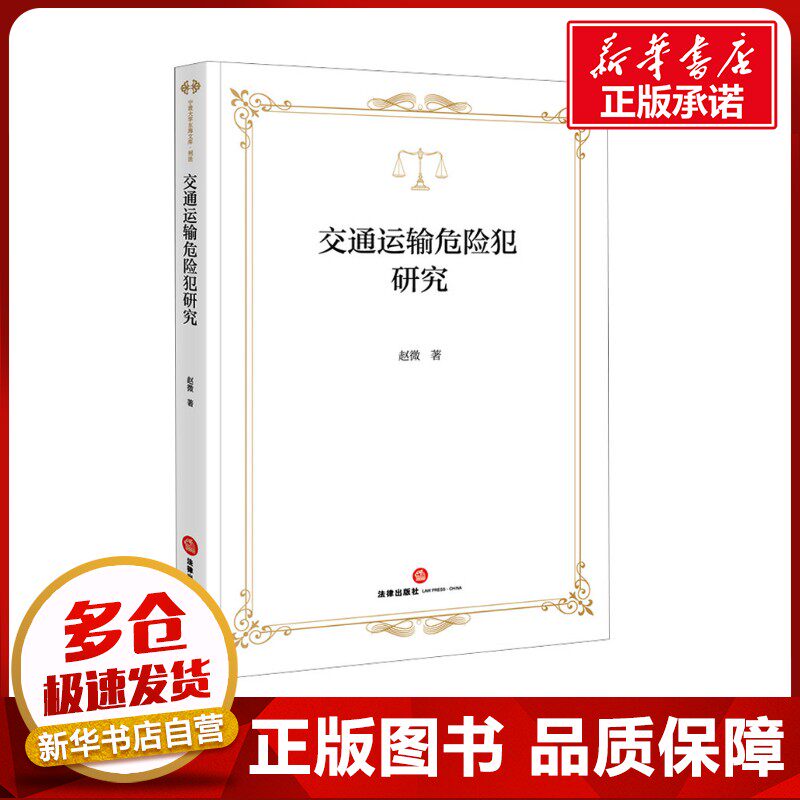 交通运输危险犯研究 赵微 著 法学理论社科 新华书店正版图书籍 法律出版社