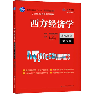 正版包邮 西方经济学 宏观部分 第8版 大中专文科文教综合 高鸿业,教育部高教司 编 中国人民大学出版社有限公司 9787300292885