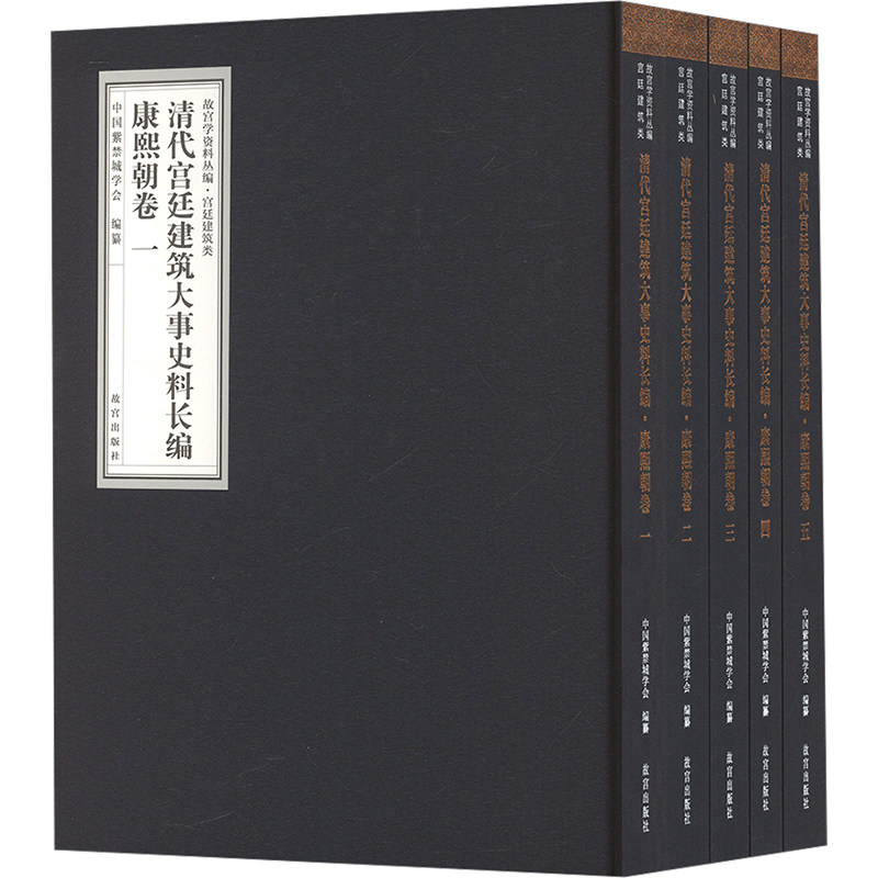 清代宫廷建筑大事史料长编 康熙朝卷(1-5) 中国紫禁城学会;周苏琴 编 绘画(新)艺术 新华书店正版图书籍 故宫出版社