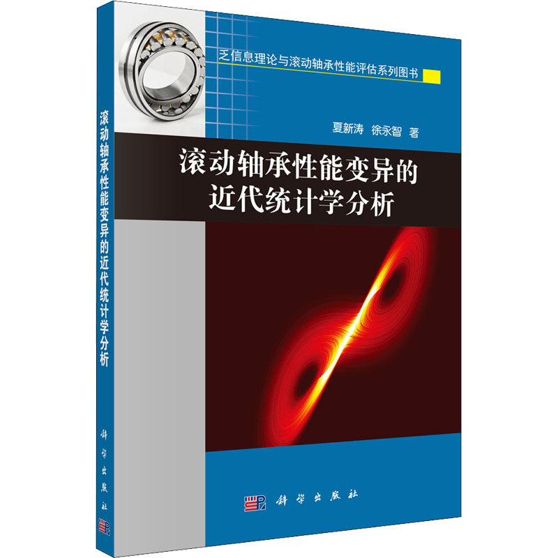 滚动轴承性能变异的近代统计学分析 夏新涛,徐永智 著 机械工程专业科技 新华书店正版图书籍 科学出版社