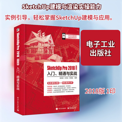 SketchUp Pro2018中文版入门、精通与实战 程晓雷,孙传志,程晓航 著 图形图像/多媒体（新）专业科技 新华书店正版图书籍