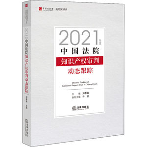 中国法院知识产权审判动态跟踪 2021年度 郑泰强,许波 编 司法案例/实务解析社科 新华书店正版图书籍 法律出版社