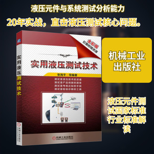 实用液压测试技术 全彩版 张海平 等 编 机械工程专业科技 新华书店正版图书籍 机械工业出版社