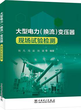 大型电力（换流）变压器现场试验检测 刘凡 等 编著 编 建筑/水利（新）专业科技 新华书店正版图书籍 中国电力出版社