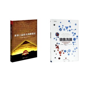 J.Friedman 世界上 哈里·J.弗里德曼 销售洗脑 著;施轶 广告营销经管 推销员 著等 伟大 励志 美 译 Harry
