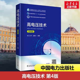 高电压技术 第4版第四版 赵智大 编 全国电力行业十四五规划教材 电气工程专业学生教材 新华书店正版图书籍 中国电力出版社