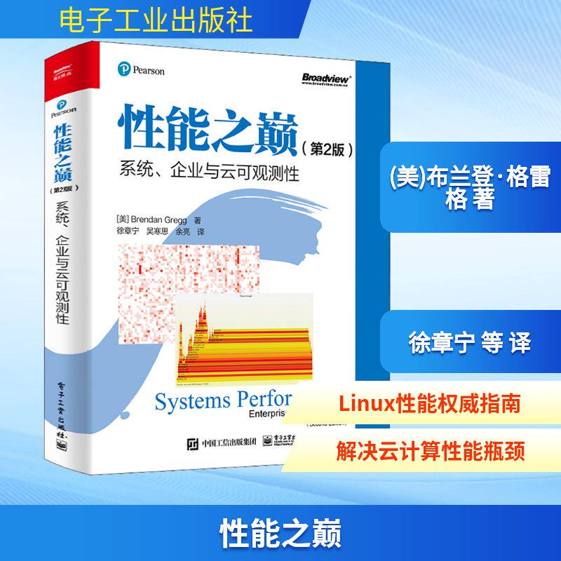 性能之巅 系统、企业与云可观测性(第2版) (美)布兰登·格雷格 著 徐章宁 等 译 其它计算机/网络书籍专业科技