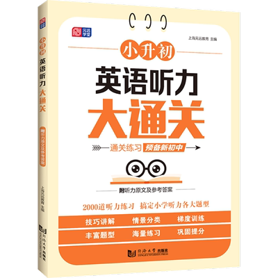 小升初数学应用题计算题听力大通关小学三四五六年级应用题型专项练习小升初真题训练小升初复习小学通用版附答案详解上海元远