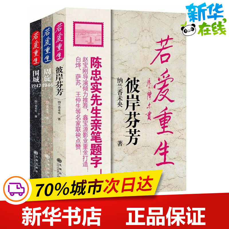 若爱重生 纳兰香未央 著 军事小说文学 新华书店正版图书籍 九州出版社