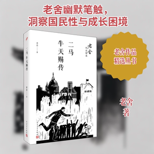 二马 牛天赐传 老舍 著 现代/当代文学文学 新华书店正版图书籍 人民文学出版社