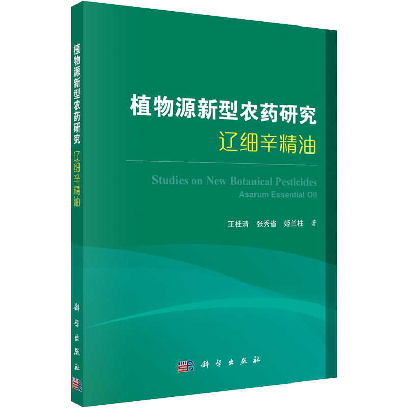 植物源新型农药研究 辽细辛精油 王桂清,张秀省,姬兰柱 著 化学工业专业科技 新华书店正版图书籍 科学出版社