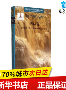 唐诗选(汉法对照)(精)/大中华文库 (唐)李白 著作 许渊冲 译者 法语文学 新华书店正版图书籍 五洲传播出版社