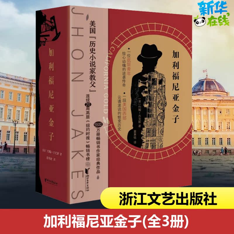 加利福尼亚金子(全3册) (美)约翰·杰克斯 著 董惠铭 译 外国小说文学 新华书店正版图书籍 浙江文艺出版社