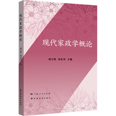 现代家政学概论 杨万龄,徐宏卓 编 大学教材专业科技 新华书店正版图书籍 上海远东出版社