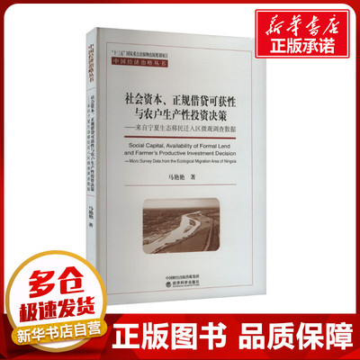 社会资本、正规借贷可获性与农户生产性投资决策——来自宁夏生态移民迁入区微观调查数 马艳艳 著 各部门经济经管、励志