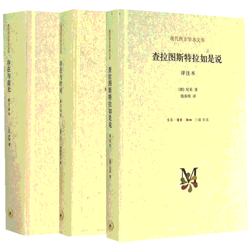 正版 存在主义三部曲 萨特存在与虚无马丁海德格尔存在与时间尼采查拉图斯特拉如是说共3册外国哲学西方哲学书籍 存在主义心理治疗