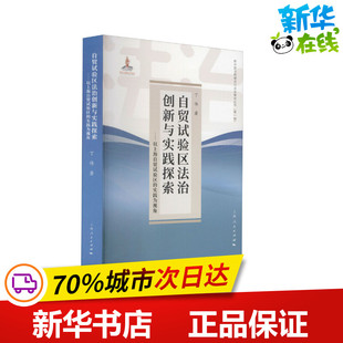 著 法学理论社科 新华书店正版 自贸试验区法治创新与实践探索——以上海自贸试验区 上海人民出版 丁伟 图书籍 社 实践为视角