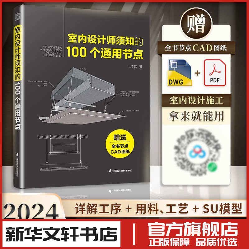 室内设计师须知的100个通用节点 节点施工图室内施工CAD图施工节点 详解100个通用节点 快速掌握施工要领与做法