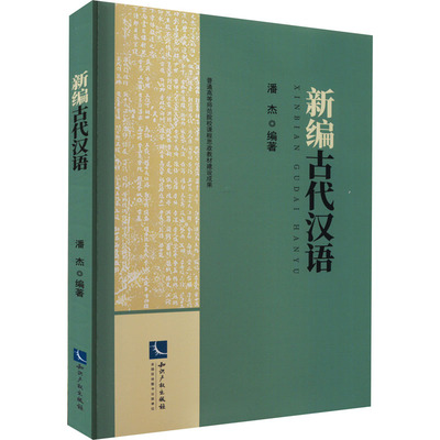新编古代汉语 潘杰 编 语言文字文教 新华书店正版图书籍 知识产权出版社
