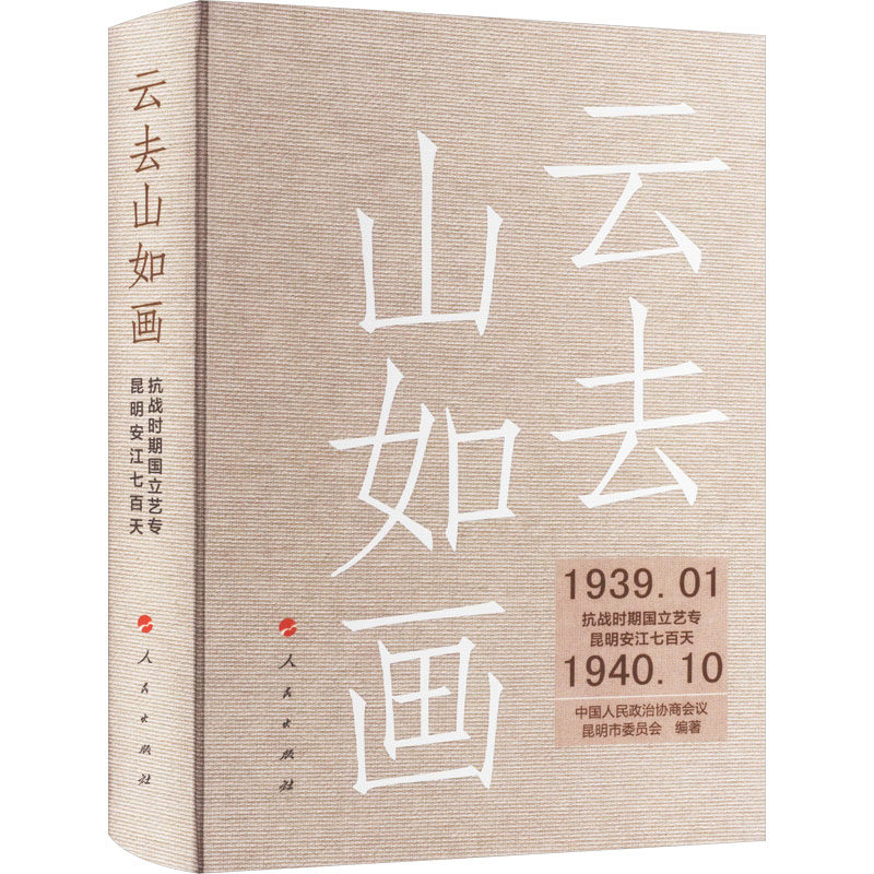 云去山如画 抗战时期国立艺专昆明安江七百天 中国人民政治协商会议昆明市委员会 编 绘画(新)艺术 新华书店正版图书籍