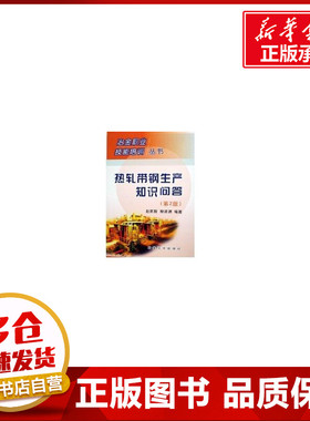 热轧带钢生产知识问答(第2版)/冶金行业职业技能培训丛书 赵家骏//柳谋渊 著作 李培禄 译者 著 李培禄 译 冶金工业专业科技