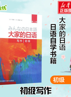 大家的日语初级写作第2版 (日)门脇薫,(日)西马薫 著 著 日语文教 新华书店正版图书籍 外语教学与研究出版社