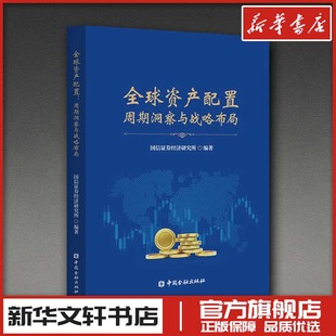 全球资产配置周期洞察与战略布局（国信证券首席策略研究员 王开 ） 国信证券经济研究所 编著 编 理财/基金书籍经管、励志