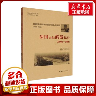 法国夫妇滇游纪行(1902-1903) (法)古尔德孟 著 鲁新星,范红琼 译 英国文学/欧洲文学文学 新华书店正版图书籍 云南人民出版社