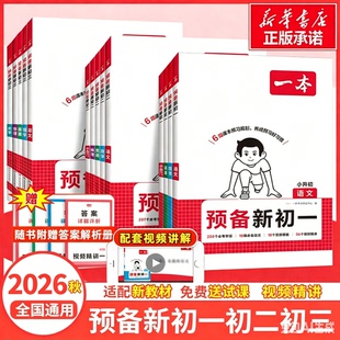 2026版一本小升初预备新初一新预备初二新初三初中语文数学英语七八九年级阅读方法技巧初中语数英知识大盘点暑假衔接官方旗舰店