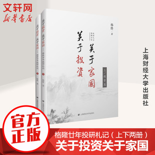 新華正版 關于投資關于家國格隆廿年投研札記上下兩冊精裝 炒股書籍 金融經濟管理書籍 格隆著 李開復徐小平等6位大咖聯袂力薦