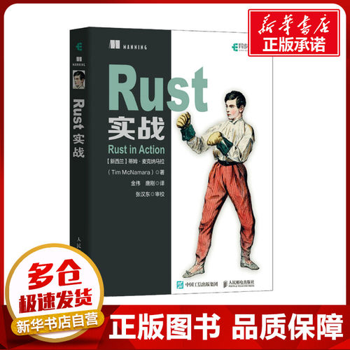 Rust实战 (新西兰)蒂姆·麦克纳马拉 著 金伟,唐刚 译 程序设计（新）专业科技 新华书店正版图书籍 人民邮电出版社