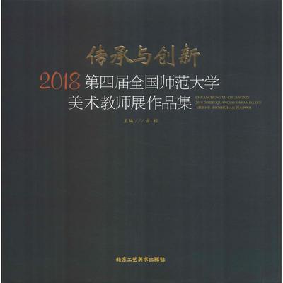 传承与创新 2018第四届全国师范大学美术教师展作品集 古棕 著 古棕 编 绘画（新）艺术 新华书店正版图书籍 北京工艺美术出版社
