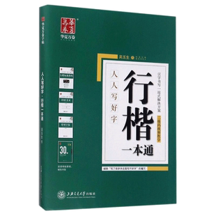 吴玉生行楷字帖 行楷一本通字帖 行楷成人速成男女生吴玉生行书 钢笔字帖 成人行书字帖 硬笔练字帖行楷一本通书法 吴玉生行书楷书