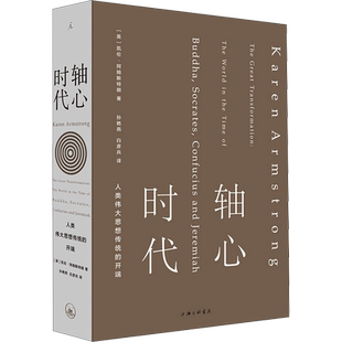轴心时代 人类伟大思想传统的开端 (英)凯伦·阿姆斯特朗 著 孙艳燕,白彦兵 译 文化人类学经管、励志 新华书店正版图书籍