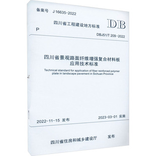209 2022 新 DBJ51 专业科技 水利 建筑 四川省景观路面纤维增强复合材料板应用技术标准 四川省住房和城乡建设厅