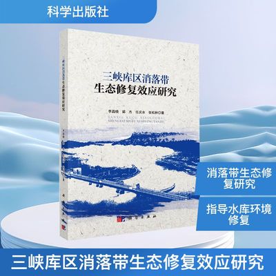 三峡库区消落带生态修复效应研究 李昌晓 等 著 著 其它科学技术专业科技 新华书店正版图书籍 科学出版社