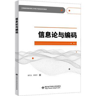信息论与编码 杨守义,李双志 著 大学教材大中专 新华书店正版图书籍 西安电子科技大学出版社