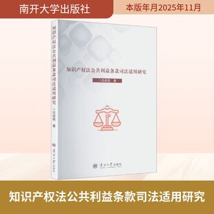 知识产权法公共利益条款司法适用研究 沈成燕 著 著 法学理论社科 新华书店正版图书籍 南开大学出版社