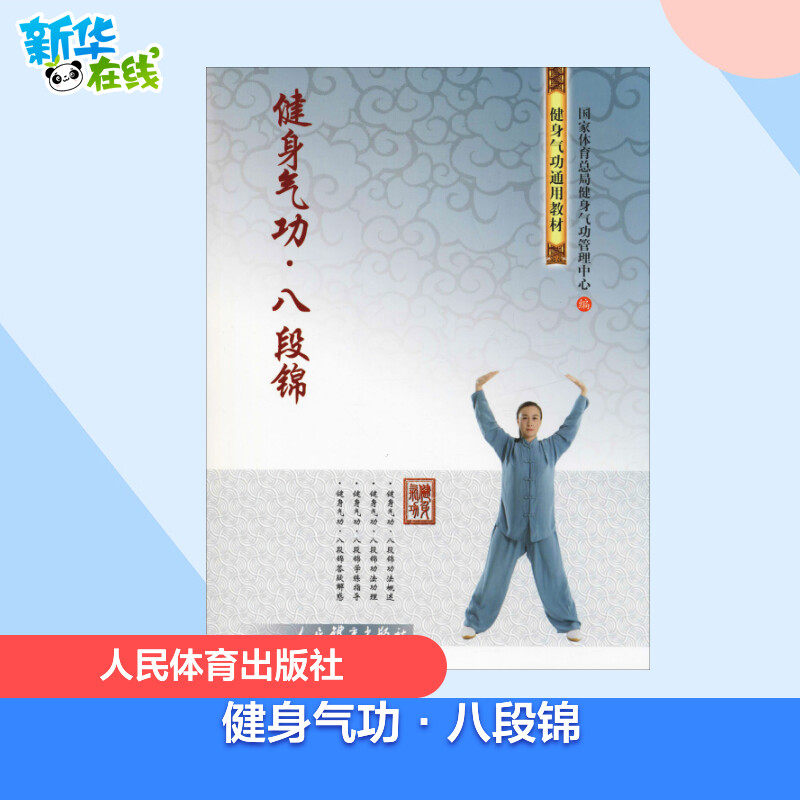 健身气功·八段锦 国家体育总局健身气功管理中心 编 体育运动(新)文教 新华书店正版图书籍 人民体育出版社使用感如何?