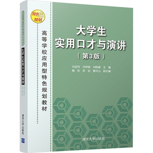 大学生实用口才与演讲(第3版) 刘金同,刘学斌,刘晓晨 编 演讲/口才大中专 新华书店正版图书籍 清华大学出版社