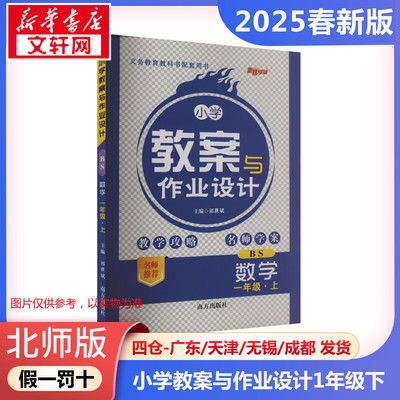 暂AJ课标数学1下(北师版)/小学教案与作业设计 本书编写组 著 小学教辅文教 新华书店正版图书籍 南方出版社