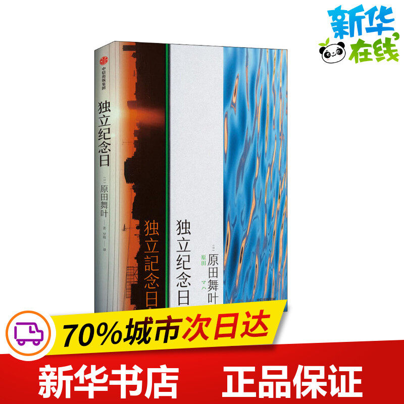 独立纪念日 (日)原田舞叶 著 罗越 译 日韩文学/亚洲文学文学 新华书店正版图书籍 中信出版社