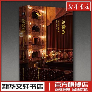 论歌剧 (英)伯纳德·威廉斯 著 著 李栋全,杨燕迪 译 译 音乐（新）艺术 新华书店正版图书籍 华东师范大学出版社