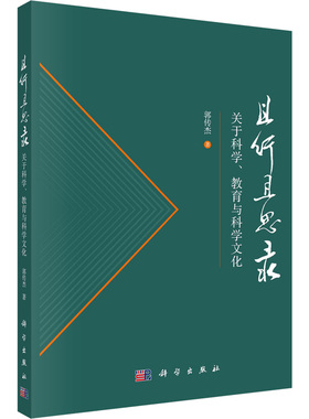 且行且思录 关于科学、教育与科学文化 郭传杰 著 社会科学其它文教 新华书店正版图书籍 科学出版社