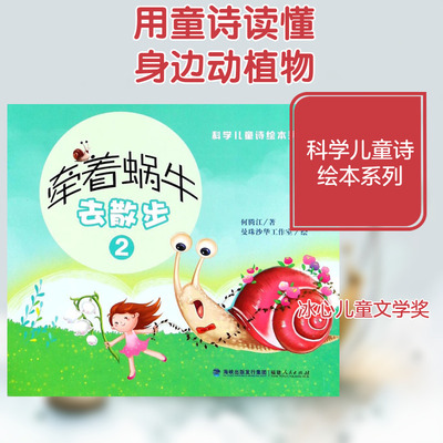 牵着蜗牛去散步(2)(绘本平装) 何腾江 著 曼珠沙华工作室 绘 著 儿童文学少儿 新华书店正版图书籍 福建人民出版社