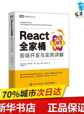 React全家桶 前端开发与实例详解 (美)安东尼·阿科马佐 等 著 欧阳奖 译 程序设计（新）专业科技 新华书店正版图书籍